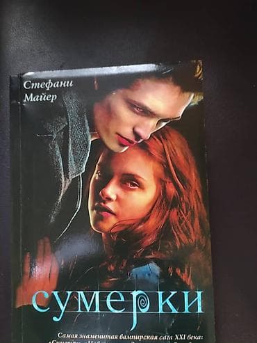 Книги: "Сумерки" "Новолуние" "Затмение" "Рассвет" Книги НОВЫЕ!!! Одна at lalafo.kg Книги: "Сумерки" "Новолуние" "Затмение" "Рассвет" Книги НОВЫЕ!!! Одна