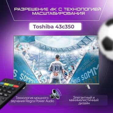 телевизор даром: Телевизор Toshiba 43C350KE •Высококачественное изображение 4К •Двух — 1