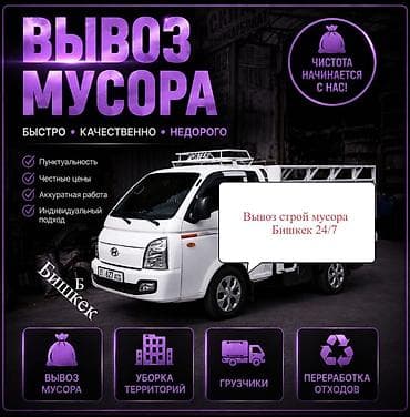 афто мектеп: Заказать Хендай портер, Вывоз бытового мусора, C грузчиком — 1