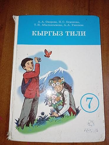 Учебники: Набор школьных учебников: - Кыргыз тили, 7 класс. Авторы: А. А — 1