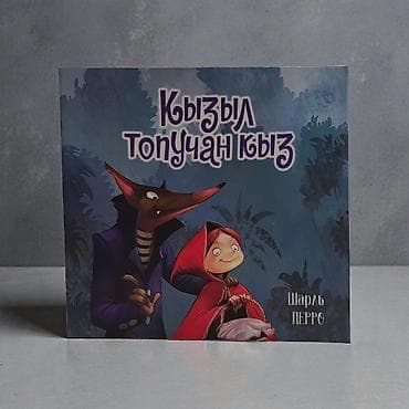 рисую: Книга «Кызыл топучан кыз» — «Красная Шапочка» Шарля Перро на татарском — 7