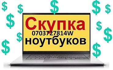 Скупка компьютеров и ноутбуков: Скупка Ноутбук дорого Ноутбуктарды сатып алабыз Скупка ноутбук — 1