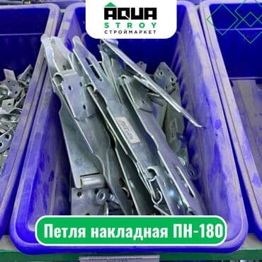 кухонный шарнитур: Петля накладная ПН-180 Для строймаркета "Aqua Stroy" качество — 1