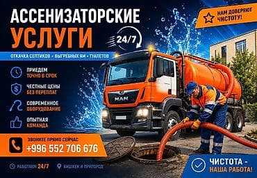 усталар керак: Ассенизаторская услуга откачка септика туалета, продувка канализации — 2