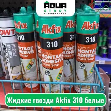 гвоздь: Жидкие гвозди Akfix 310 белые Для строймаркета "Aqua Stroy" качество — 1