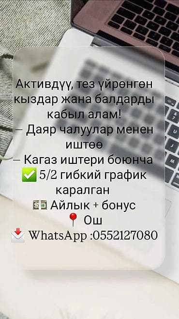 Вакансия: сотрудники в офис (Ош) Ищем активных, быстро обучающихся