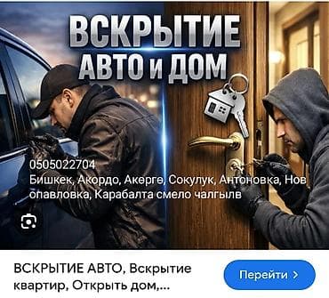 Услуги по вскрытию авто и дверей без повреждений. Что выполняем: -