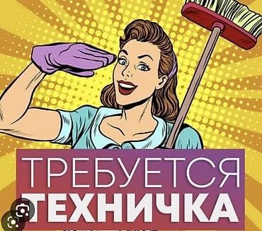 Требуется Уборщик, Офис, График: Гибкий график, Неполный рабочий день