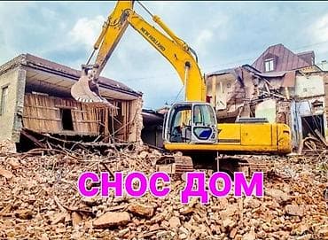 Дизайн, проектирование: Үйлөрдү бузуп кетебиз даговор менен куплю дом под снос — 1