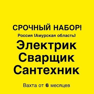 рус учёт: 🛠️ СРОЧНЫЙ НАБОР: СТРОИТЕЛЬНАЯ БРИГАДА В РОССИЮ (АМУРСКАЯ ОБЛАСТЬ) — 1