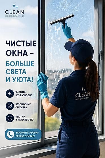 установка 1 с: Уборка помещений, | Уборка раз в неделю, Мойка окон, | Офисы, Квартиры, Дома — 1
