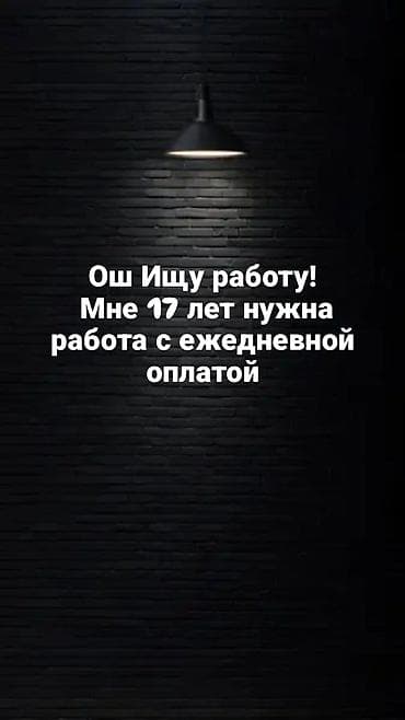 работа подросткам: Требуется Разнорабочий, Оплата: Ежедневно — 1