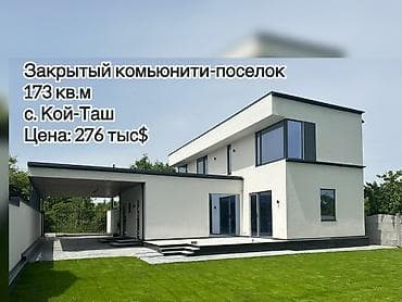 продажа участка в бишкеке: Дом 173 кв.м в закрытом кооперативе в с. Кой-Таш, Участок 6 соток. Три — 9