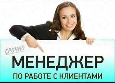 продаю лекало: Вакансия: Девушка менеджер по работе с клиентами / менеджер по — 1