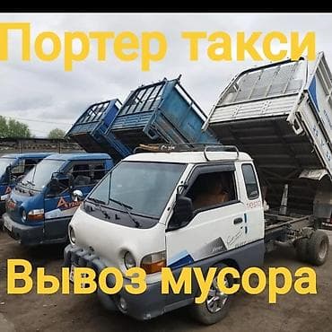 хатсан бишкек: Заказать Хендай портер, Вывоз строй мусора, C грузчиком — 1