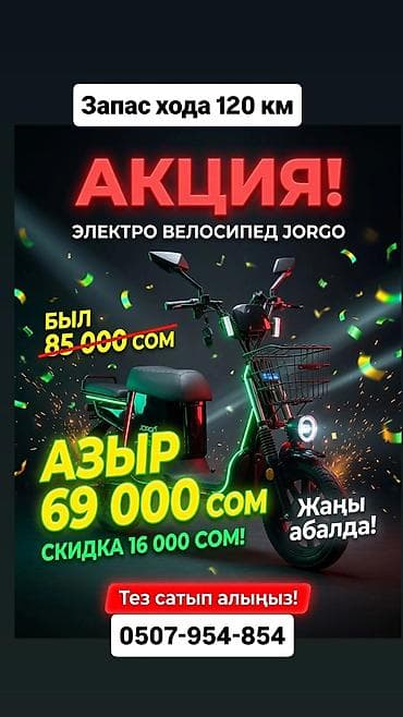 Спорт жана хобби: Электровелосипед JORGO - Запас хода: до 120 км (указано на баннере) - — 1