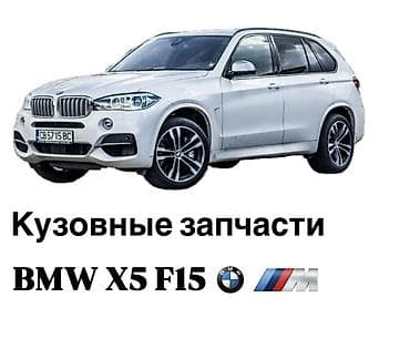 Кузовные запчасти на BMW X5 F15 Капоты,экраны,оправы,накладки,крышки