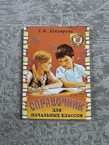 third edition solution: Справочник для начальных классов — Т. В. Шклярова - Предметы: русский — 1