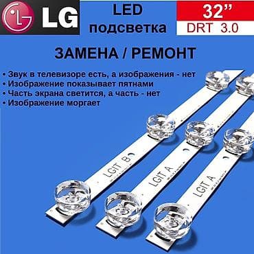Замена/ремонт LED‑подсветки телевизоров 32" (DRT 3.0) и диагностика