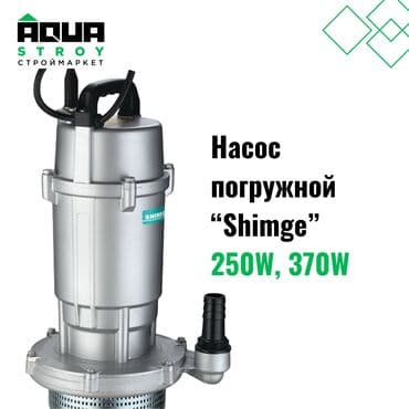 Насос погружной "Shimge" 250W, 370W Для строймаркета "Aqua Stroy" at lalafo.kg Насос погружной "Shimge" 250W, 370W Для строймаркета "Aqua Stroy"
