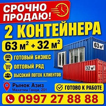 контейнер пластиковые: СРОЧНО ПРОДАЮ ГОТОВЫЙ БИЗНЕС 2 КОНТЕЙНЕРА Контейнер 32 м² (морской) — 1