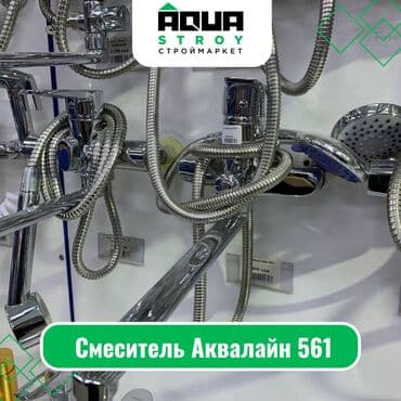 раковина с тумбой и зеркалом в ванную бишкек: Смеситель Аквалайн 561 Для строймаркета "Aqua Stroy" качество — 1