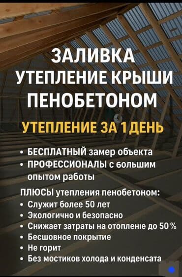 квартиры в бишкеке на долгий срок: Утепление потолоков, Утепление полов, Утепление крыши 3-5 лет опыта — 1