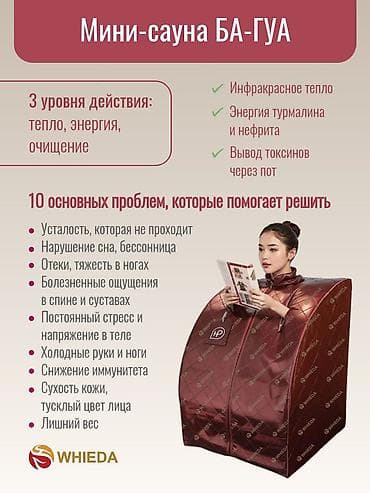 Мини-сауна БА-ГУА и домашние приборы WHIEDA для оздоровления Комплект