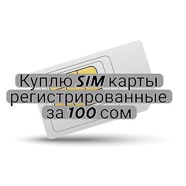 Куплю SIM карты регистрированные за 100 сом