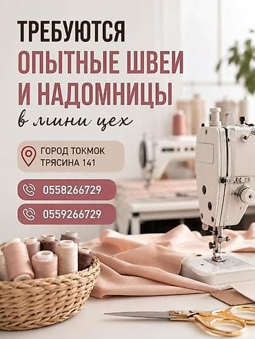 школа частный: Вакансия: опытные швеи и надомницы в мини цеха. Обязанности: - Пошив — 1