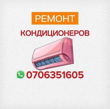 iphone 10plus: Ремонт кондиционеров *заправка фреоном *чистка блоков *замена — 1