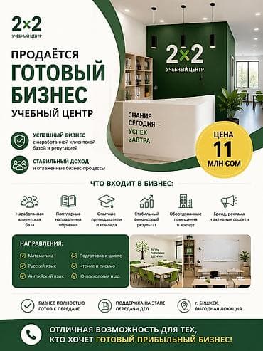 Продаётся готовый бизнес: учебный центр «2×2» Ключевые преимущества