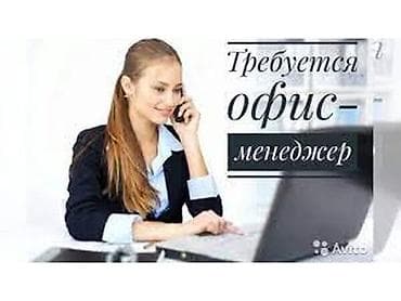 Офис-менеджер