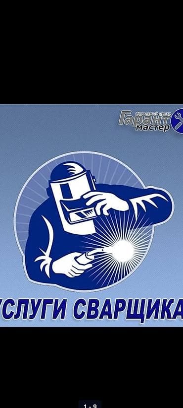 Мелкосрочные работы: Сварка | Ворота Монтаж — 1