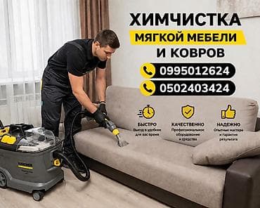набор для химчистки: Химчистка мебели, | Мягкая мебель — 1