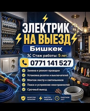 Услуги по строительству и ремонту: Электрик | Электромонтажные работы 3-5 лет опыта — 1