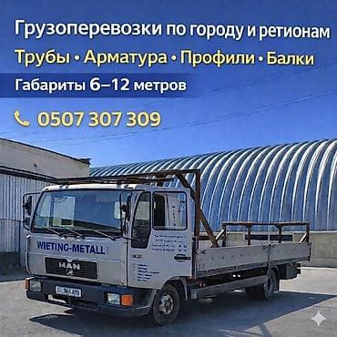 Грузоперевозки по городу и регионам. Специализация — длинномерный