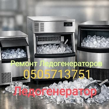 лёд машинка: Услуги: ремонт и обслуживание ледогенераторов и холодильной техники — 1