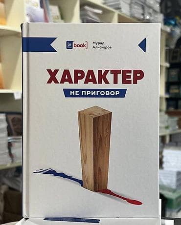 Книга: «Характер — не приговор» Автор: Мурад АлисKERов