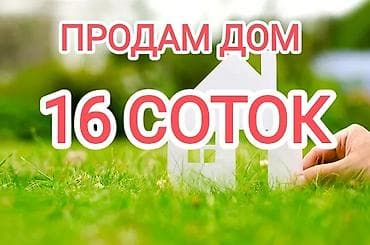 цена ниже рынка: Продам дом 16 СОТОК — 1