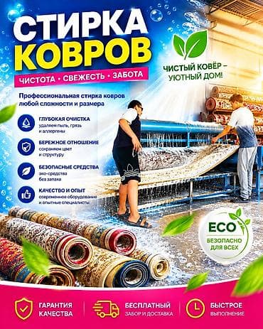Стирка ковров, | Ковер, Палас, Шырдак, Платная доставка, Самовывоз, Бесплатная доставка