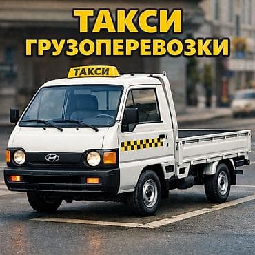 Заказать Хендай портер, C грузчиком at lalafo.kg Заказать Хендай портер, C грузчиком