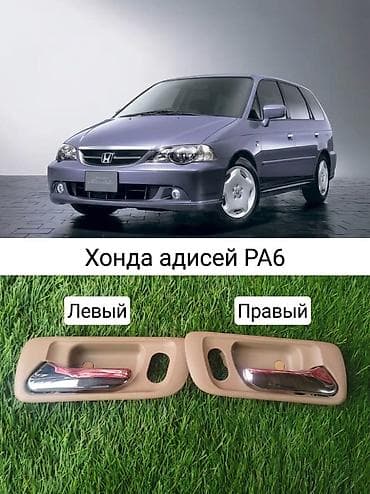дверные ручки одиссей: Внутренние ручки передних дверей для Honda Odyssey RA6 (2003 г. и — 1