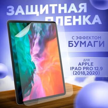 защитные пленки для планшетов apple ipad 2: Защитная пленка Wiwu Ipad 12.9д Paper-like screen film Арт.3198 — 1