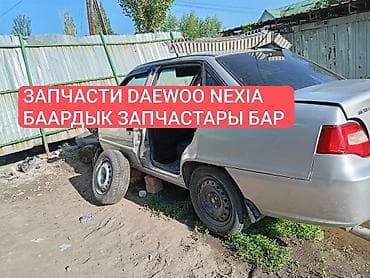 нодом: Запчасти даево нексия любой запчасти бар ен арзан баа бизде гана тел — 4
