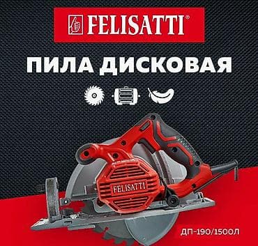 Пилы: Профессиональная дисковая пила FELISATTI (сетевая) Описание: - — 7