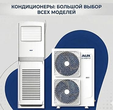 Колонный кондиционер, AUX, Инверторный