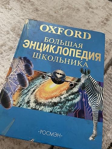 Детские книги: Большая энциклопедия школьника (OXFORD), издательство Росмэн. - — 1