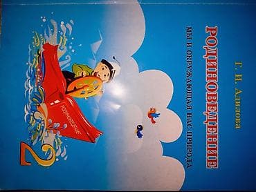 Учебник “Родиноведение. Мы и окружающая нас природа” для 2 класса. -
