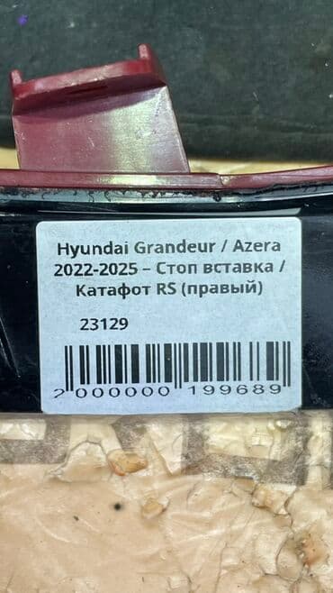 купить очки от компьютера: Другой вид стоп-сигнала Hyundai 2023 г., Б/у, Оригинал — 6